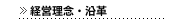 経営理念・沿革