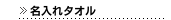 名入れタオル